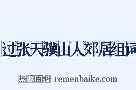 过张天骥山人郊居组词是什么意思的图片